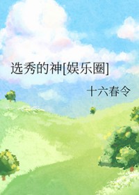 选秀的神[娱乐圈]