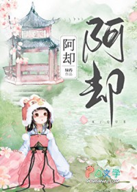 阿却